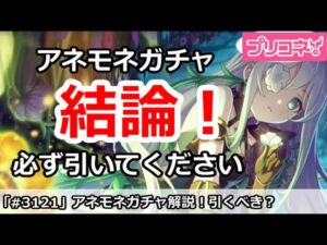 【プリコネ】プリフェス、アネモネガチャ解説！引くべきか？【プリンセスコネクト！】