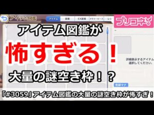 【プリコネ】アイテム図鑑が怖すぎる！大量の謎の空きスペース！？【プリンセスコネクト！】