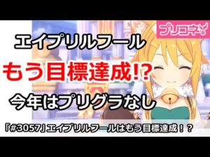 【プリコネ】エイプリルフールもう目標達成！？今年はプリグラなし【プリンセスコネクト！】