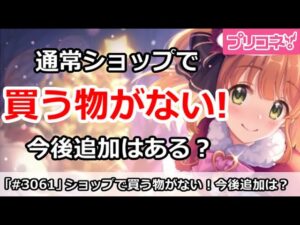 【プリコネ】ショップで買うものがほぼない！？今後追加はされるのか【プリンセスコネクト！】