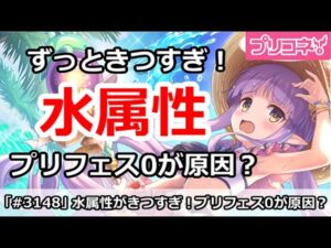 【プリコネ】水属性がいつまでもきつい！プリフェス0なのが原因？【プリンセスコネクト！】