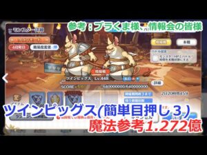 【プリコネ】ツインピッグス魔法参考1.272億(4段階目)