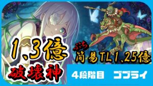 【プリコネ】ゴブリンライダー　4段階目　1.3億　アネモネ編成　プチ簡易Ver1.25億【プリコネR】【ゴブライ】【クラバト】
