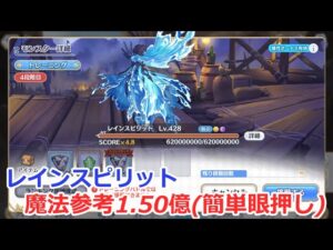 【プリコネ】レインスピリット魔法参考1.50億(4段階目)
