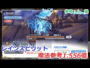 【プリコネ】レインスピリット魔法参考1.556億（4段階目）