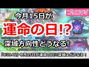 【プリコネ】今月15日が運命の日！？深域の方向性で今後が決まる！【プリンセスコネクト！】