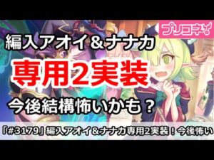 【プリコネ】編入アオイ＆ナナカ専用装備2実装！今後結構怖いかも？【プリンセスコネクト！】
