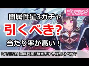【プリコネ】闇属性星3確定ガチャは引くべき？当たり率はかなり高い！【プリンセスコネクト！】