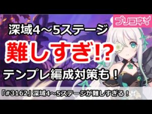 【プリコネ】深域4～5ステージが難しすぎ！？テンプレ編成対策も！【プリンセスコネクト！】