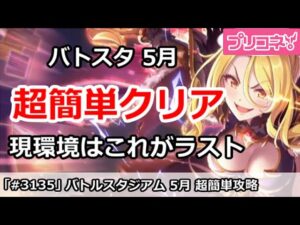 【プリコネ】バトルスタジアム 5月 超簡単攻略！現環境はこれがラスト！【プリンセスコネクト！】