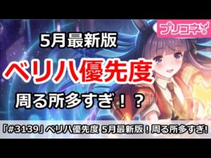 【プリコネ】ベリーハード周回優先度 5月最新版 周るところが多すぎる！？ 【プリンセスコネクト！】