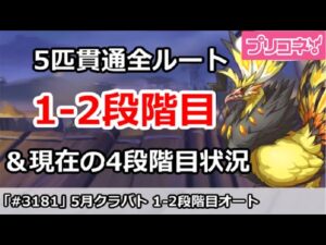 【プリコネ】5月クラバト 1-2段階目 5匹貫通オート編成＆今月クラバトの現在4段階目状況【プリンセスコネクト！】