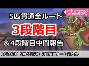 【プリコネ】5月クラバト 3段階目 5匹貫通オート編成＆今月クラバトの現在4段階目状況【プリンセスコネクト！】