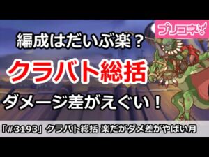 【プリコネ】今月(5月)クラバト総括！編成は楽だけど、ダメージ差がえぐい月！【プリンセスコネクト！】