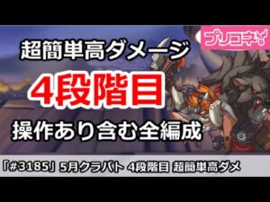 【プリコネ】5月クラバト 4段階目 簡単高ダメージ 操作あり含む全編成版 【プリンセスコネクト！】