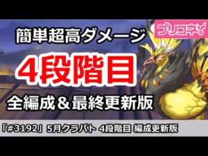 【プリコネ】5月クラバト 4段階目 簡単超高ダメ 全編成＆最終更新版【プリンセスコネクト！】