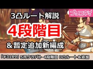 【プリコネ】5月クラバト 4段階目 3凸ルート解説＆新編成追加【プリンセスコネクト！】