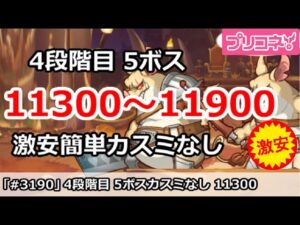 【プリコネ】5月クラバト 4段階目 5ボス ツインピッグス 11300～11900 激安簡単カスミなし編成【プリンセスコネクト！】