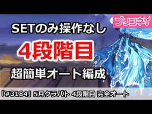 【プリコネ】5月クラバト 4段階目 SETのみ操作なし！超カンタン完全オート編成解説 【プリンセスコネクト！】