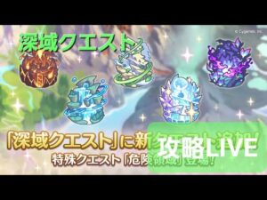 クラバト前夜！5/25深域クエスト攻略【プリコネR】