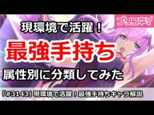 【プリコネ】現環境(5/7)の最強手持ちキャラ解説！属性別に分類してみた【プリンセスコネクト！】