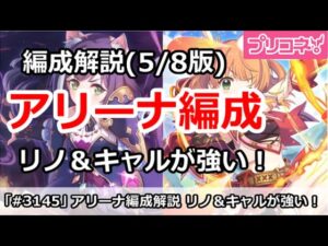 【プリコネ】アリーナ編成解説(5/8版) リノ＆キャル編成が強すぎ！【プリンセスコネクト！】