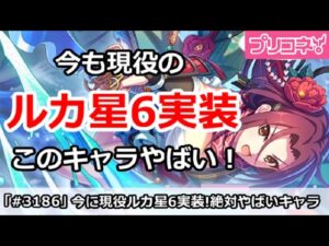【プリコネ】星6ルカ実装！今も現役なこのキャラやばすぎ！【プリンセスコネクト！】
