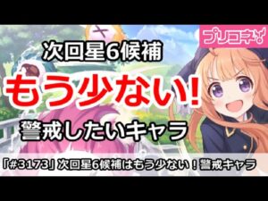 【プリコネ】次回星6候補はもう少ない！警戒したいのはこのキャラ【プリンセスコネクト！】
