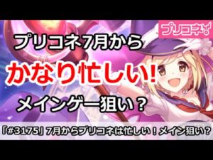 【プリコネ】7月からプリコネが忙しい！メインゲーの立場を狙ってる？【プリンセスコネクト！】