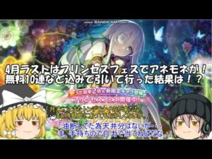 「ゆっくりプリコネ実況」79ページ目　4月ラストはプリンセスフェスでアネモネが！無料10連など込みで引いて行った結果は！？