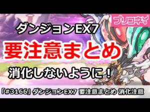 【プリコネ】ダンジョンEX7の要注意まとめ！まずは消化しないように！ 【プリンセスコネクト！】