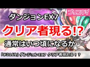 【プリコネ】ダンジョンEX7クリア者現る！？通常はいつ頃クリアになるか【プリンセスコネクト！】