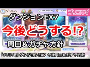 【プリコネ】ダンジョンEX7は今後どうする！？攻略＆ガチャ方針解説【プリンセスコネクト！】