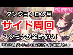 【プリコネ】ダンジョンEX7用のサイド周回でスタミナが全然足りない！【プリンセスコネクト！】