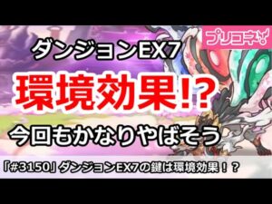 【プリコネ】ダンジョンEX7の鍵は環境効果！？今回もかなりやばそう【プリンセスコネクト！】