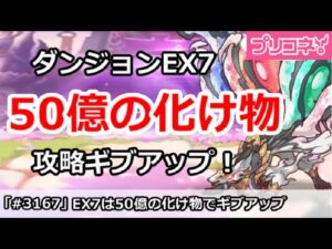 【プリコネ】ダンジョンEX7攻略ギブアップ！50億の化け物を倒せる気がしない！ 【プリンセスコネクト！】