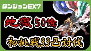 【プリコネ】ダンジョンEX7初挑戦！驚異のHP50億！！33凸攻略【プリコネR】【解説】