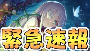【プリコネR】えー皆さん、アネモネちゃんが深域ほぼ全部破壊してるので編成やり直しです！アネモネが新しい深域の神です ※一部不具合があったようです【アネモネ】【深域クエスト】