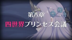 【プリコネR】 メインストーリー第三部 第08章「四世界プリンセス会議」前編 【ストーリーまとめ】