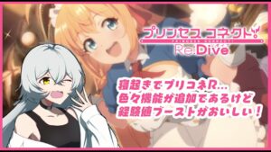 【 プリンセスコネクトR 】久しぶりですが経験値ブーストがおいしい！