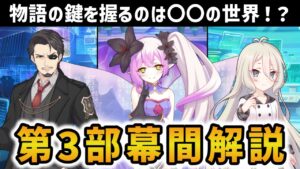 【プリコネR】「ティアの正体は×××」「コアモジュールは〇〇の世界の技術」 多くの謎と伏線が絡み合うメインストーリー第三部幕間を解説&考察【キャラ解説 ストーリー解説 考察】