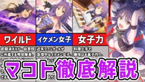 【プリコネR】実は乙女なワイルド狼娘　マコト徹底解説【キャラ解説 ストーリー解説 考察】