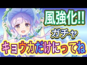 【プリコネR】スプリングキョウカガチャ‼風が強化されるねっ‼