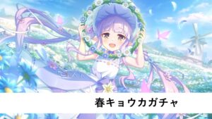 春キョウカガチャ配信【プリコネR】