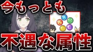 【プリコネR】今最も不遇な属性について解説