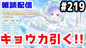 【プリコネR 実況】雑談配信！キョウカ引かないとバトルスタジアム勝てない！！【きのこげーむす】#219