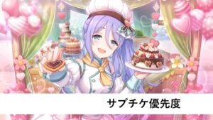 サプチケ優先度解説【プリコネR】