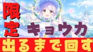 【#プリコネR/ガチャ配信】限定キョウカ（スプリング）出るまで回す