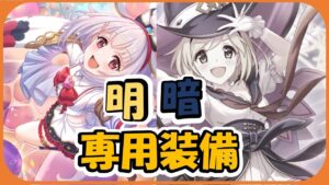 【プリコネ】明暗分かれる！？ジータ＆ビカラ専用装備！グラブルコラボ【プリコネR】【解説】