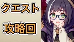 【プリコネR】「クリアしていなかったクエストを攻略するゾ」【プリンセスコネクト！】